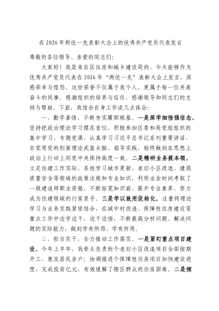 在2026年两优一先表彰大会上的优秀共产党员代表发言.docx
