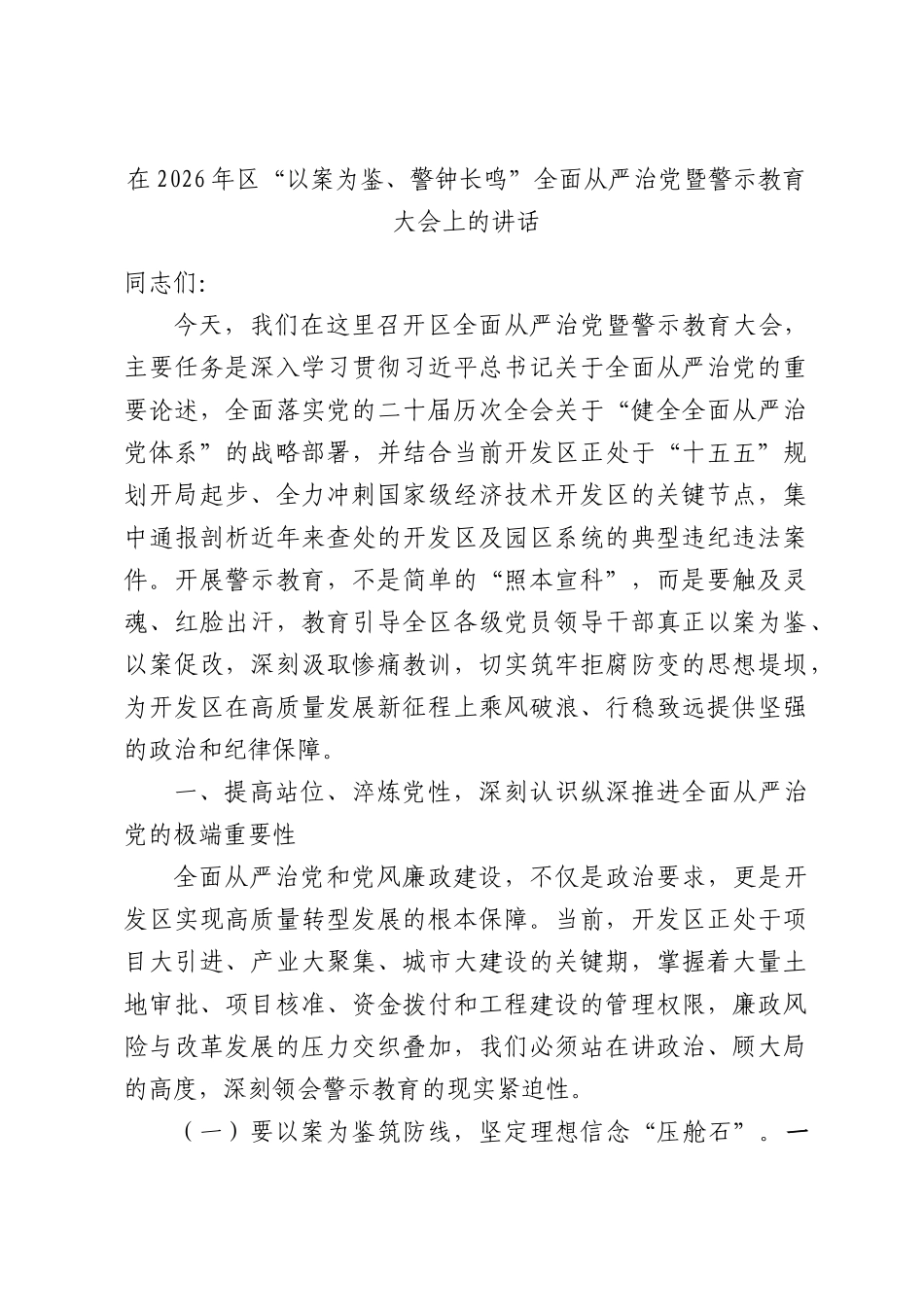 在2026年区“以案为鉴、警钟长鸣”全面从严治党暨警示教育大会上的讲话.docx_第1页
