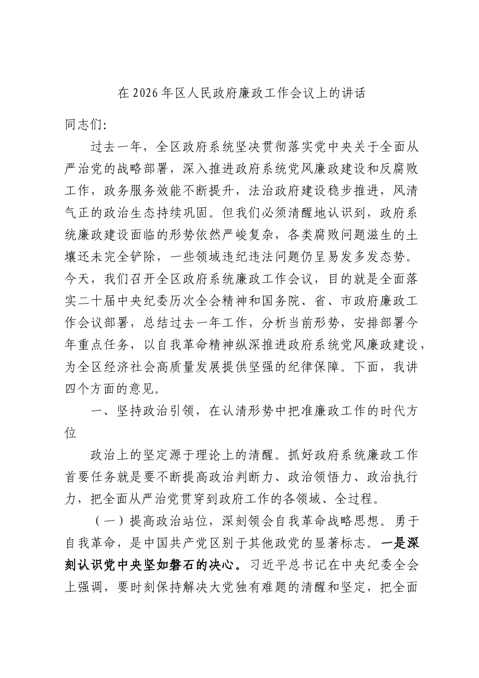 在2026年区人民政府廉政工作会议上的讲话.docx_第1页