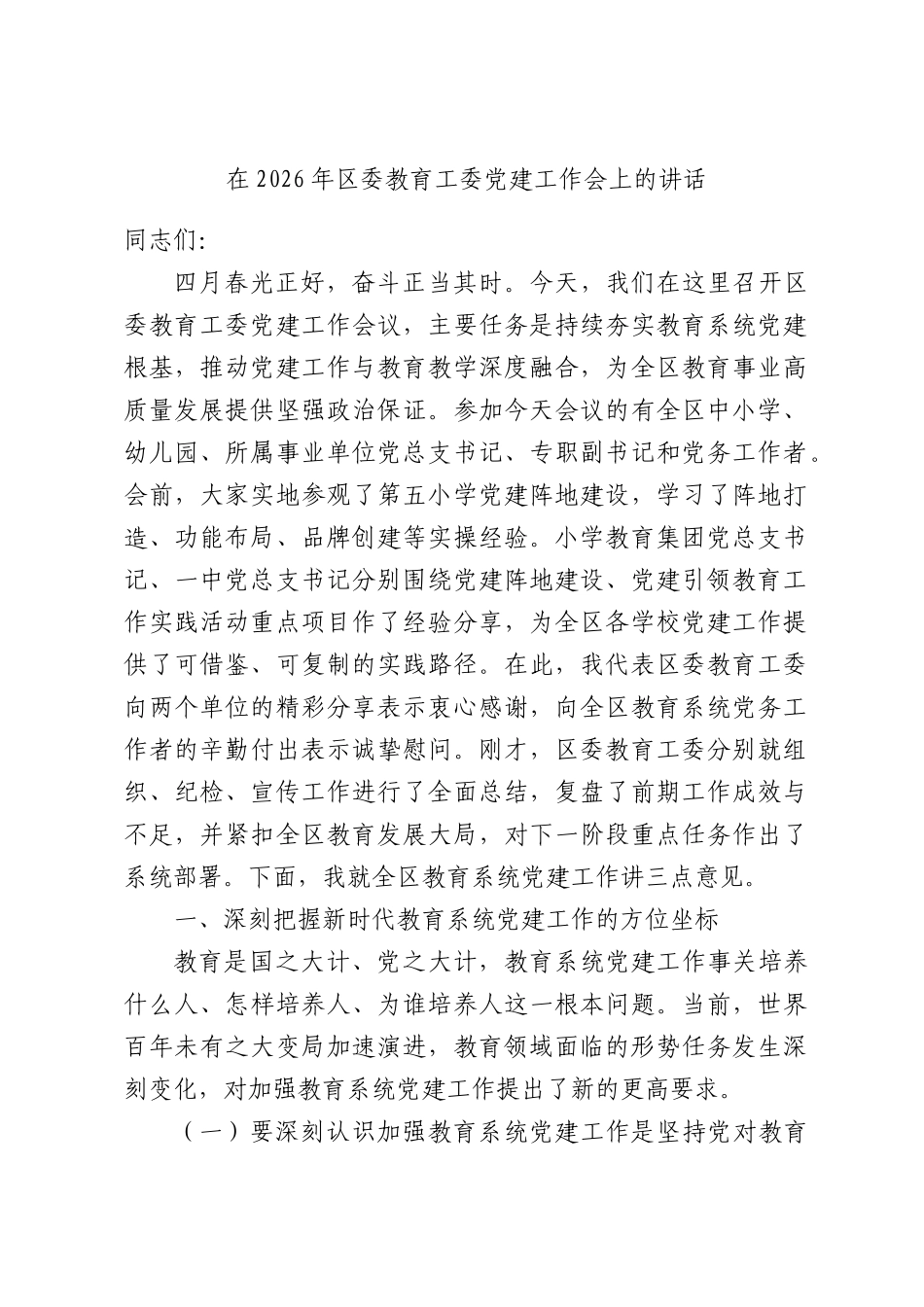 在2026年区委教育工委党建工作会上的讲话.docx_第1页