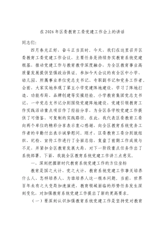 在2026年区委教育工委党建工作会上的讲话.docx