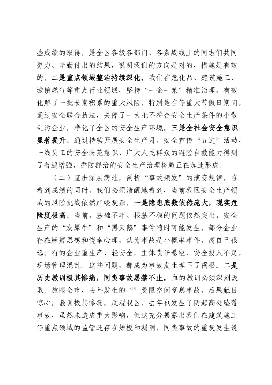 在2026年全区安全生产问题隐患排查整改推进会上的讲话.docx_第2页