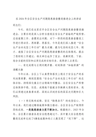 在2026年全区安全生产问题隐患排查整改推进会上的讲话.docx