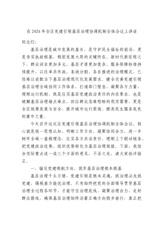 在2026年全区党建引领基层治理协调机制全体会议上讲话.docx