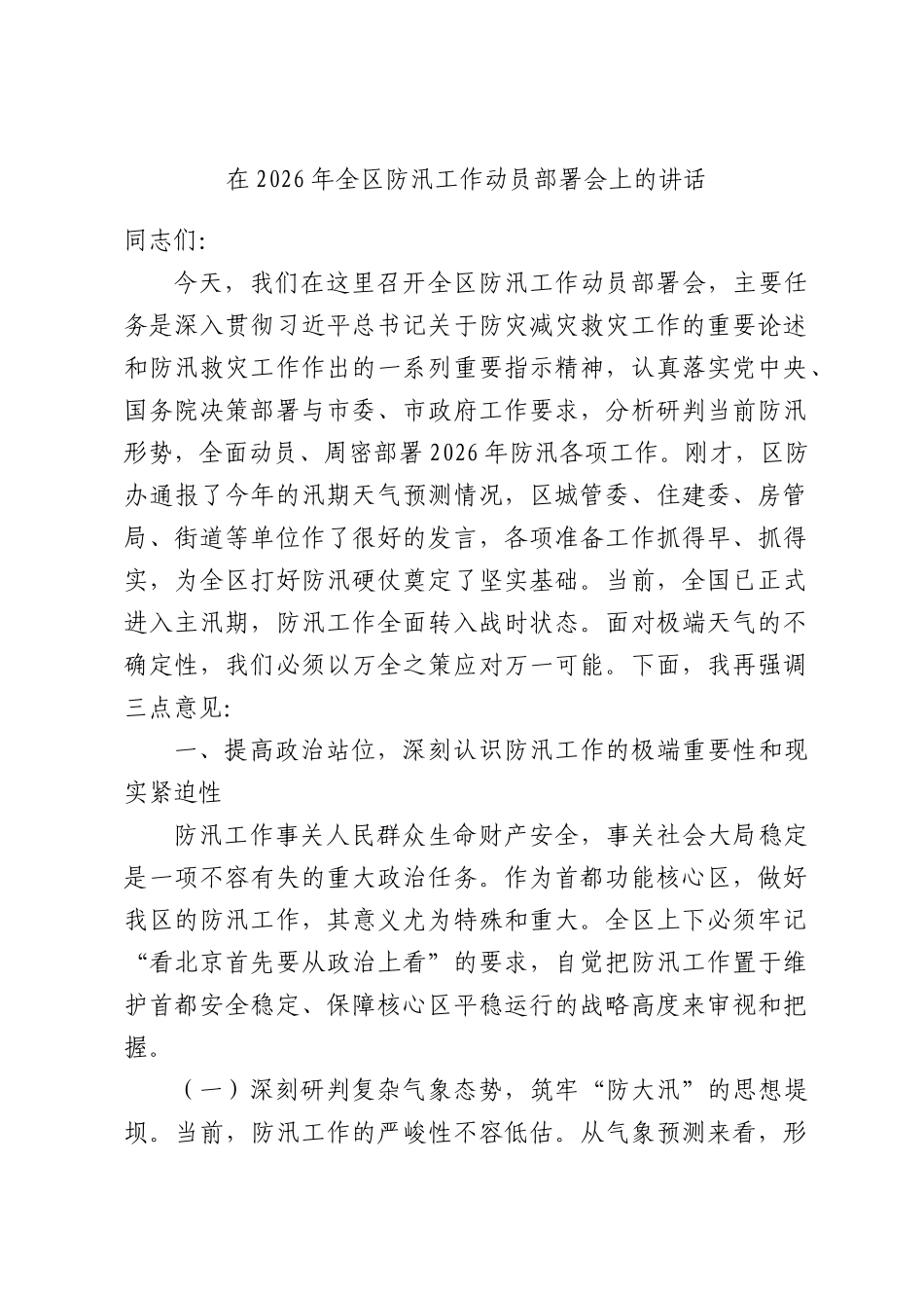 在2026年全区防汛工作动员部署会上的讲话.docx_第1页