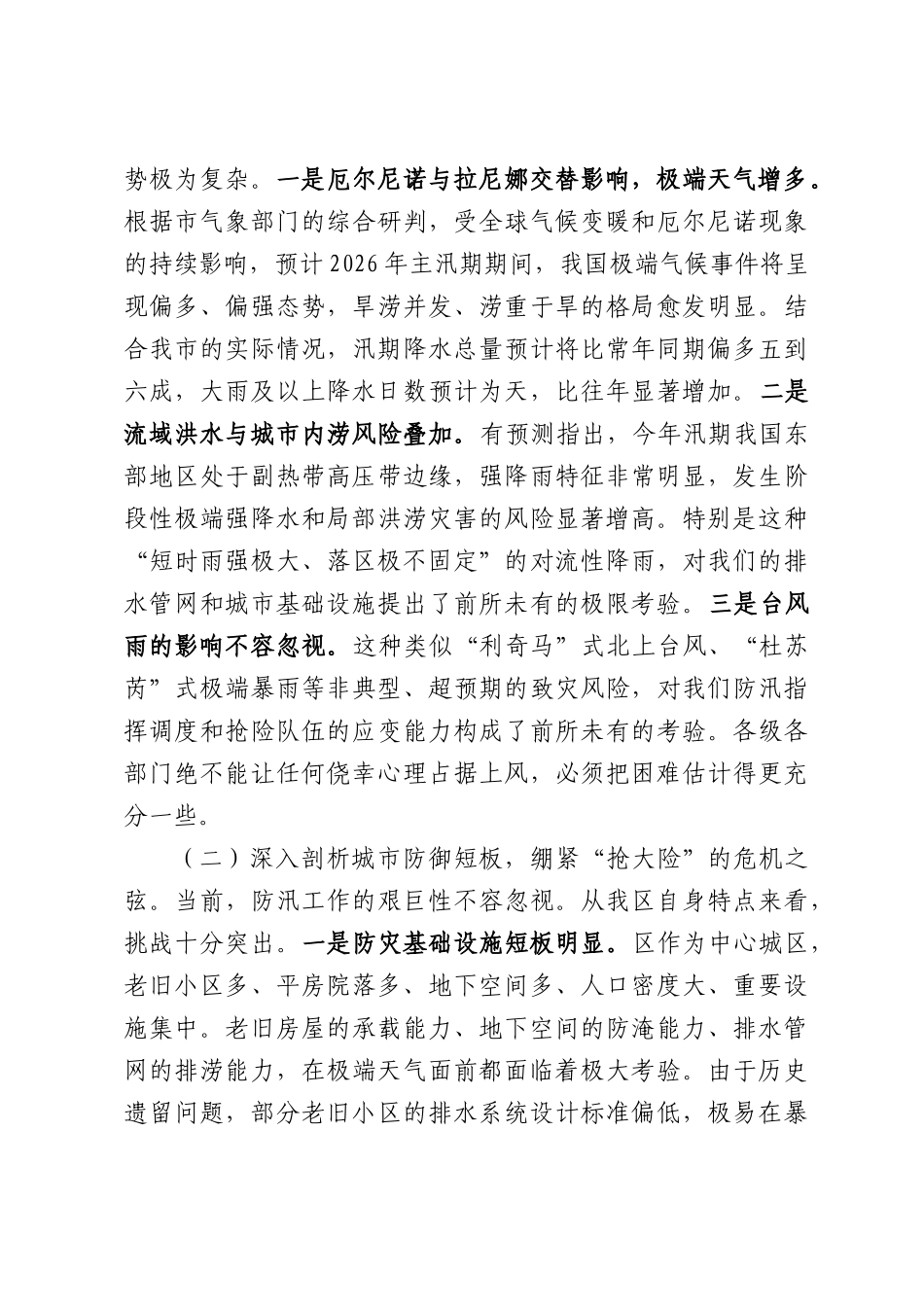 在2026年全区防汛工作动员部署会上的讲话.docx_第2页