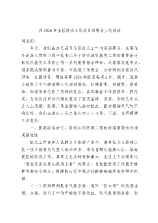 在2026年全区防汛工作动员部署会上的讲话.docx
