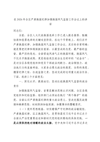 在2026年全区严肃换届纪律加强换届风气监督工作会议上的讲话.docx