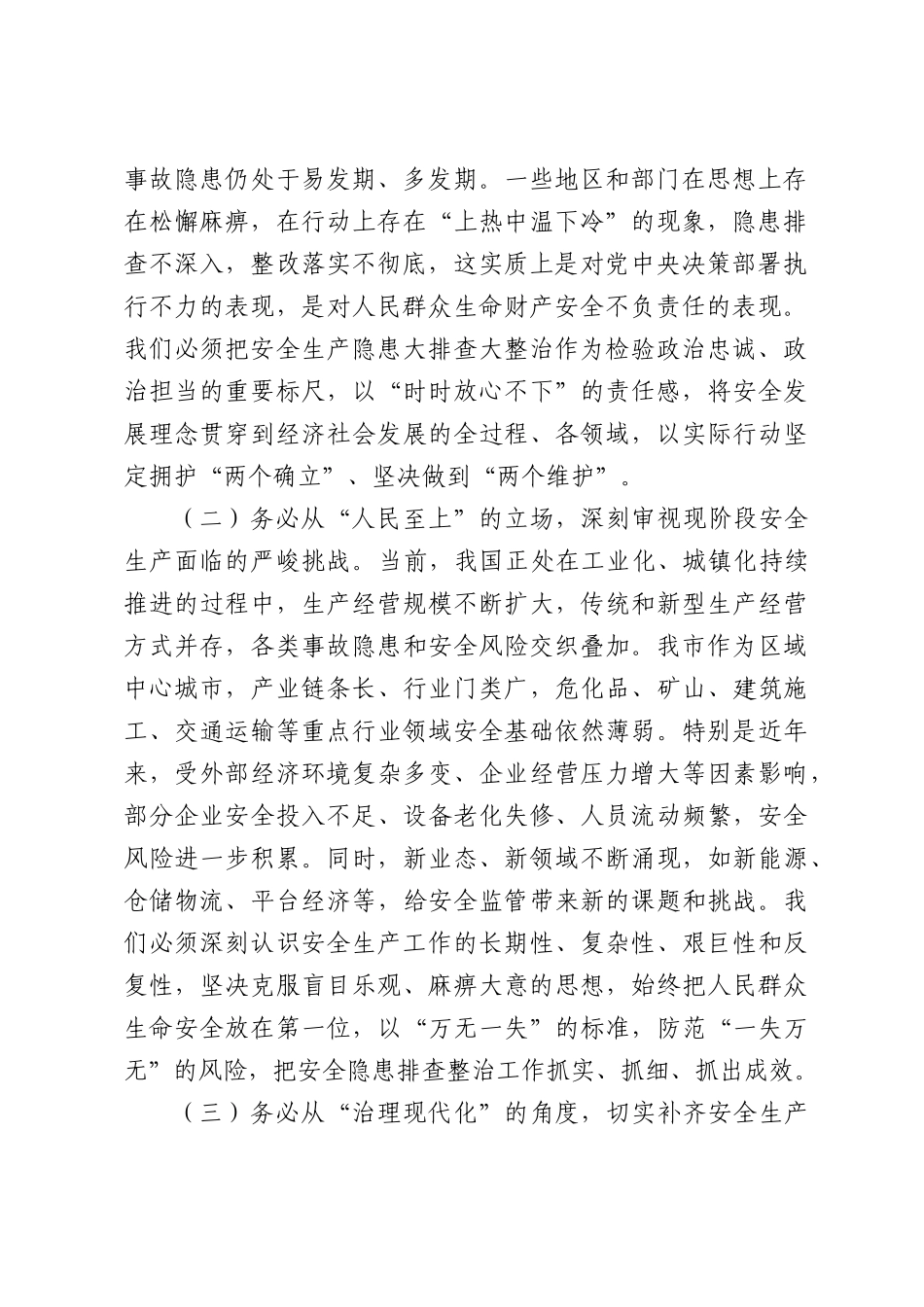 在2026年全市安全生产隐患大排查大整治工作推进会上的讲话.docx_第2页
