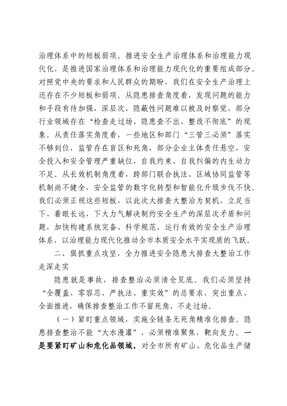 在2026年全市安全生产隐患大排查大整治工作推进会上的讲话.docx_第3页