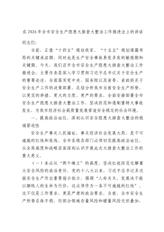 在2026年全市安全生产隐患大排查大整治工作推进会上的讲话.docx