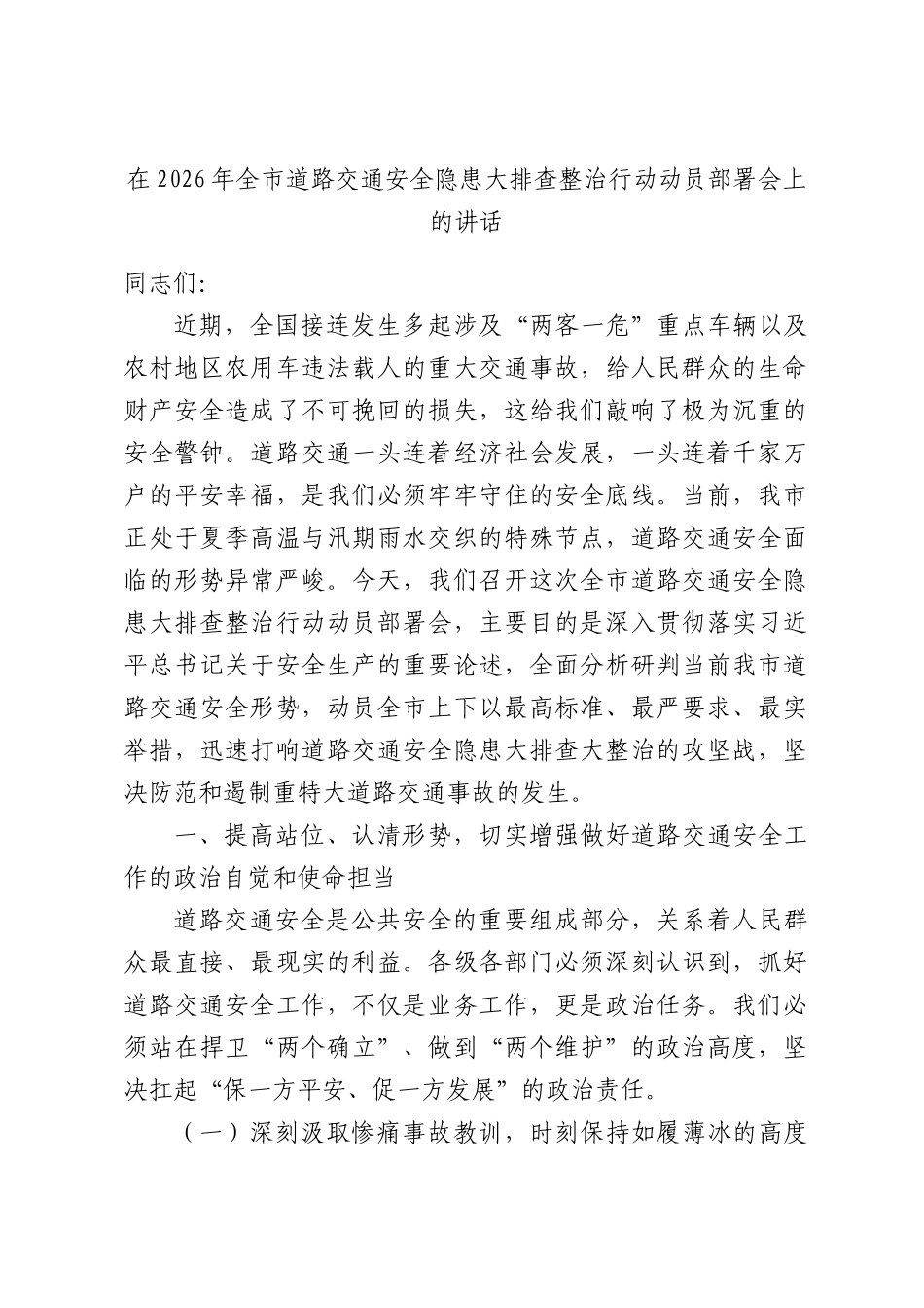 在2026年全市道路交通安全隐患大排查整治行动动员部署会上的讲话.docx_第1页