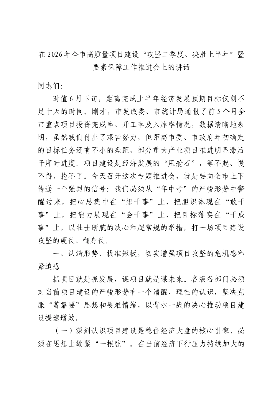 在2026年全市高质量项目建设“攻坚二季度、决胜上半年”暨要素保障工作推进会上的讲话.docx_第1页