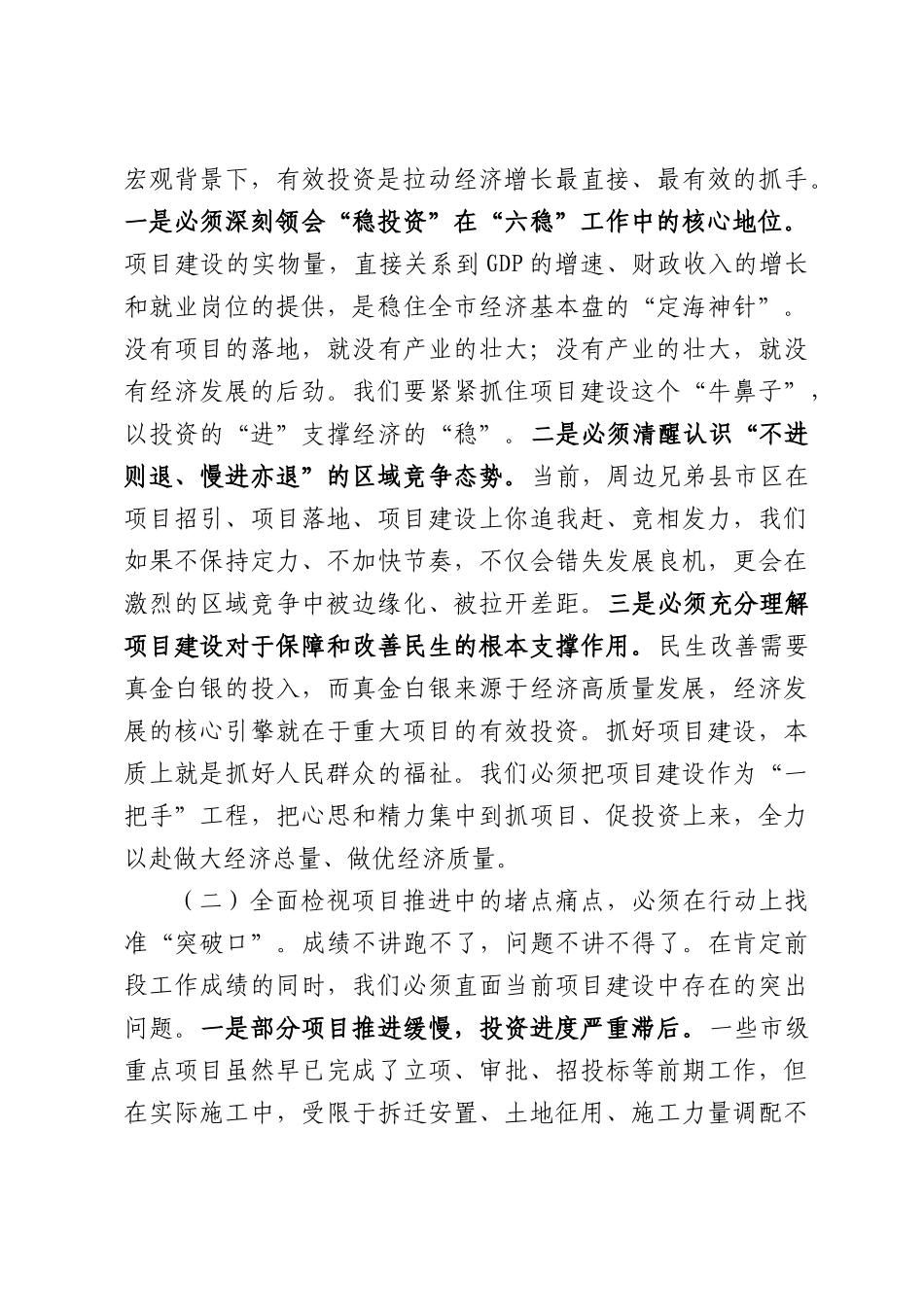 在2026年全市高质量项目建设“攻坚二季度、决胜上半年”暨要素保障工作推进会上的讲话.docx_第2页
