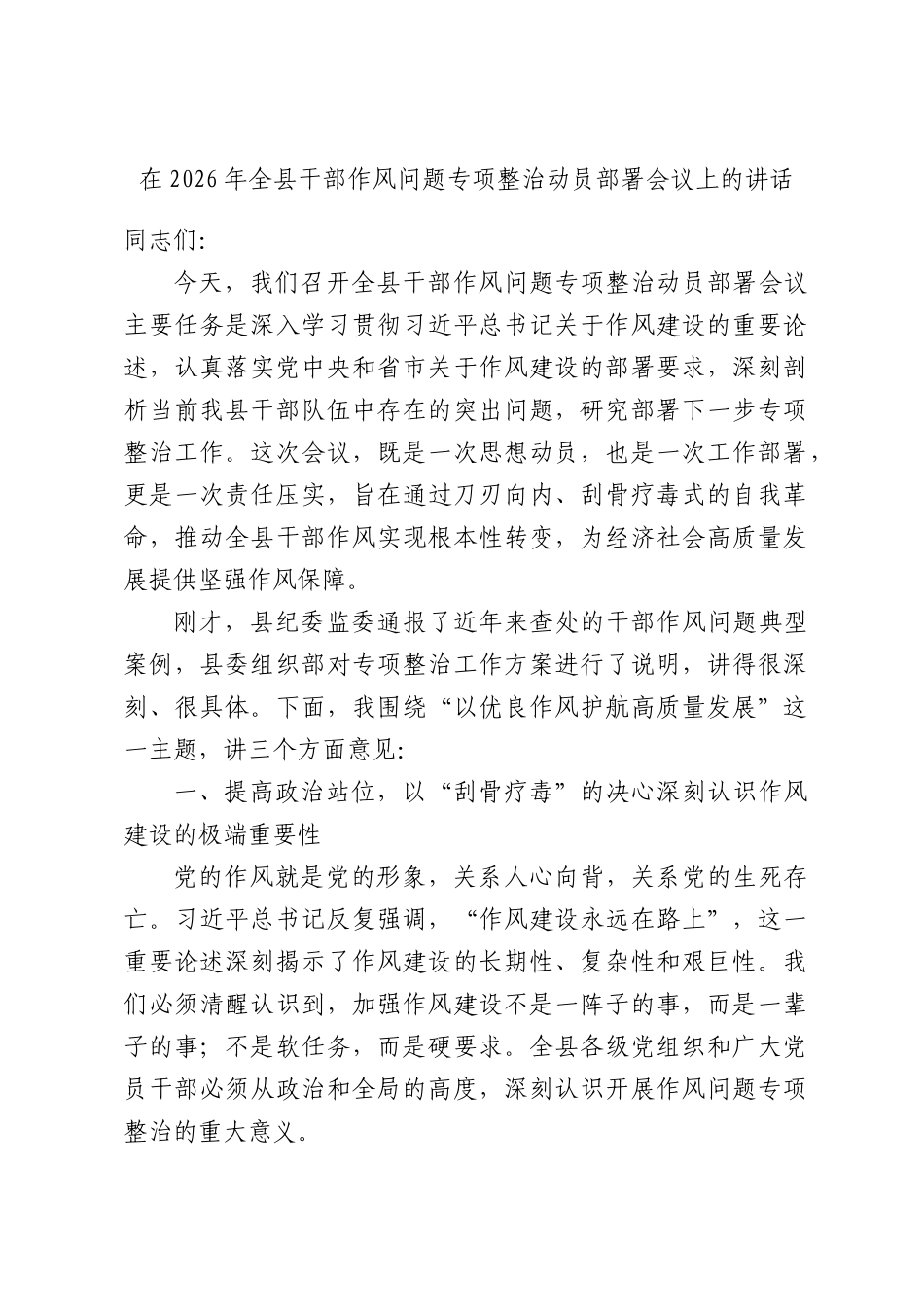 在2026年全县干部作风问题专项整治动员部署会议上的讲话.docx_第1页