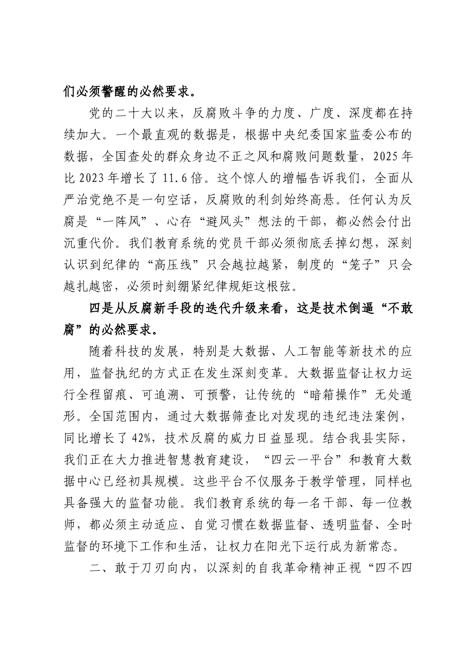 在2026年全县教育系统全面从严治党工作会上的讲话.docx_第3页
