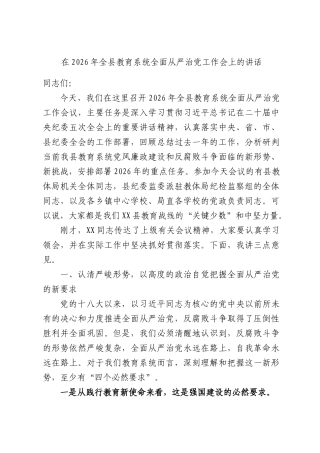 在2026年全县教育系统全面从严治党工作会上的讲话.docx