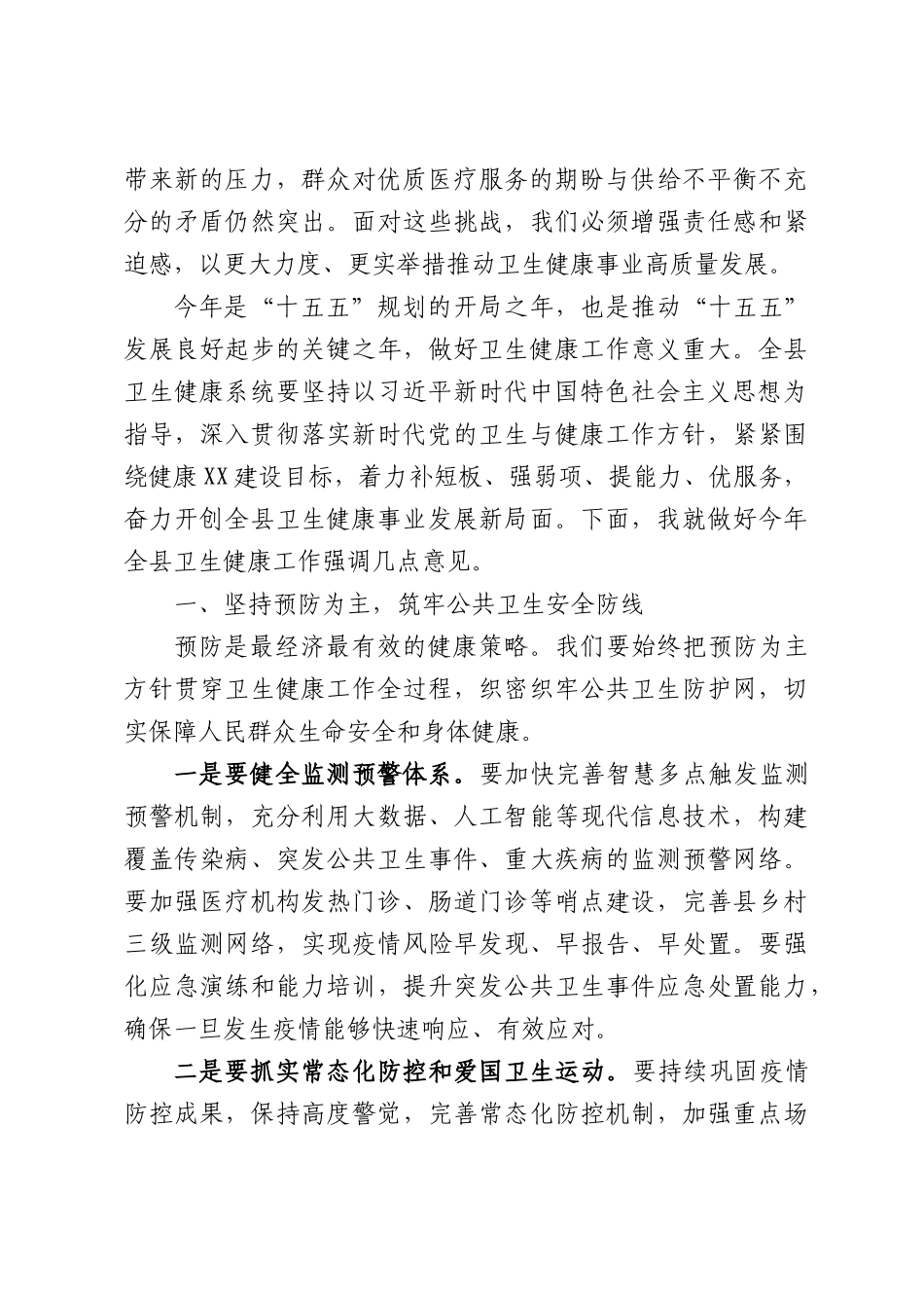 在2026年全县卫生健康工作会上讲话.docx_第2页
