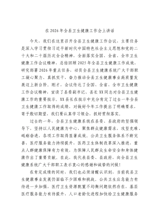 在2026年全县卫生健康工作会上讲话.docx