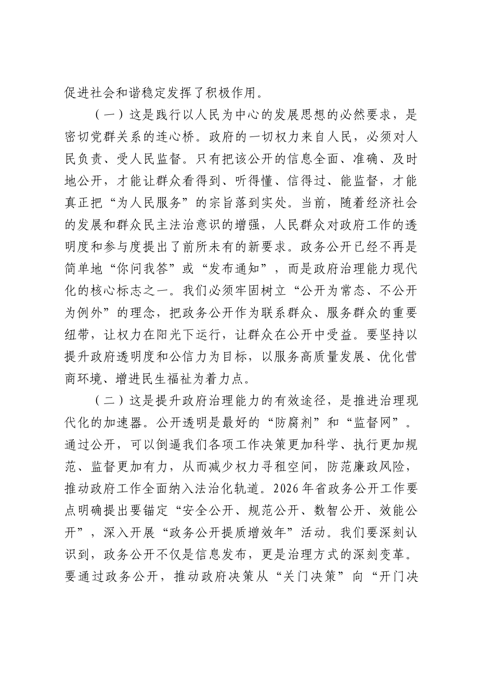 在2026年全县乡镇政务公开工作推进会议上的讲话.docx_第2页