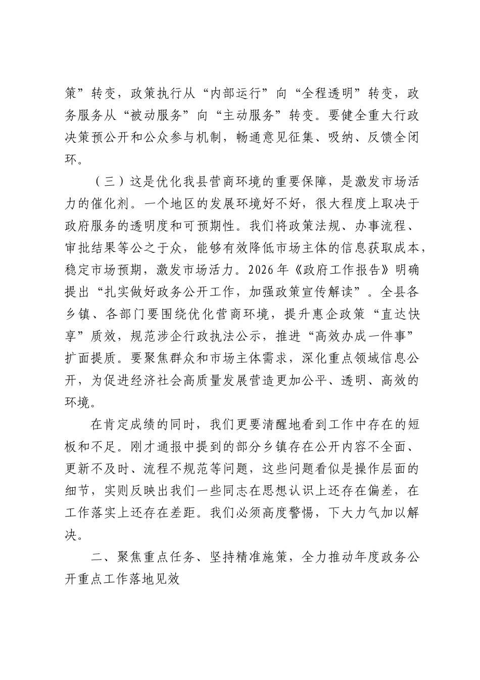 在2026年全县乡镇政务公开工作推进会议上的讲话.docx_第3页