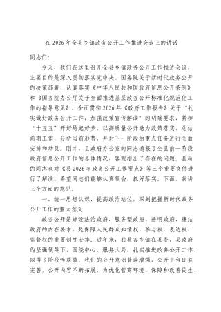 在2026年全县乡镇政务公开工作推进会议上的讲话.docx