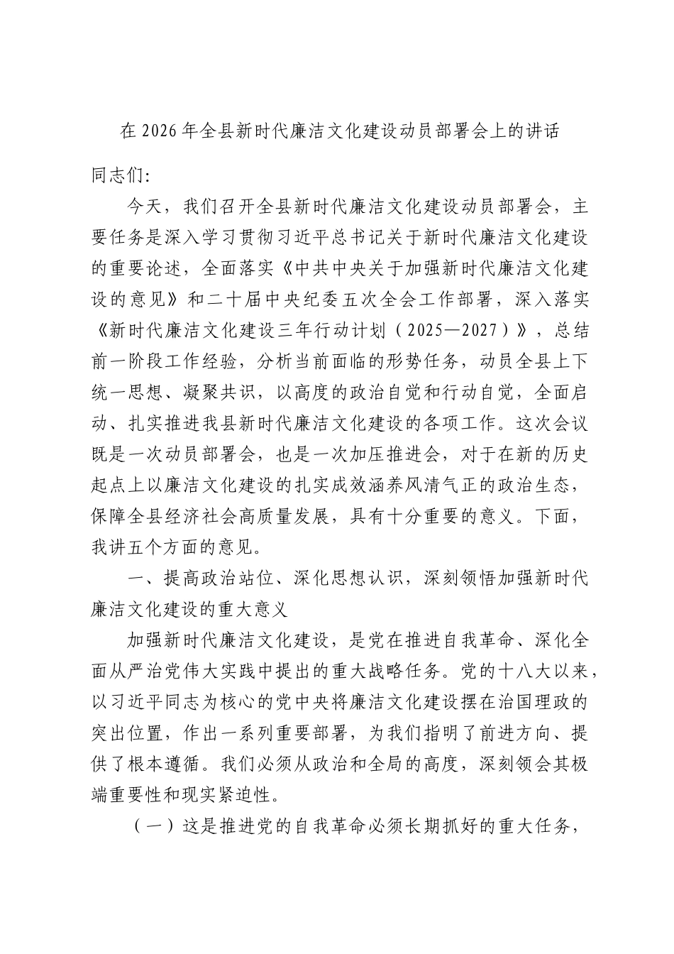 在2026年全县新时代廉洁文化建设动员部署会上的讲话.docx_第1页