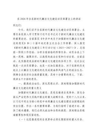 在2026年全县新时代廉洁文化建设动员部署会上的讲话.docx