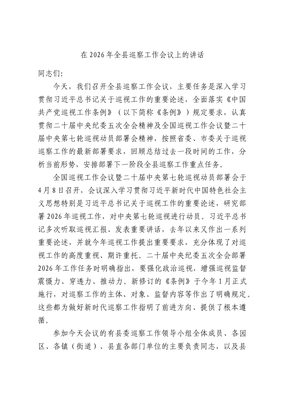 在2026年全县巡察工作会议上的讲话.docx_第1页