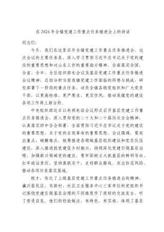 在2026年全镇党建工作重点任务推进会上的讲话.docx