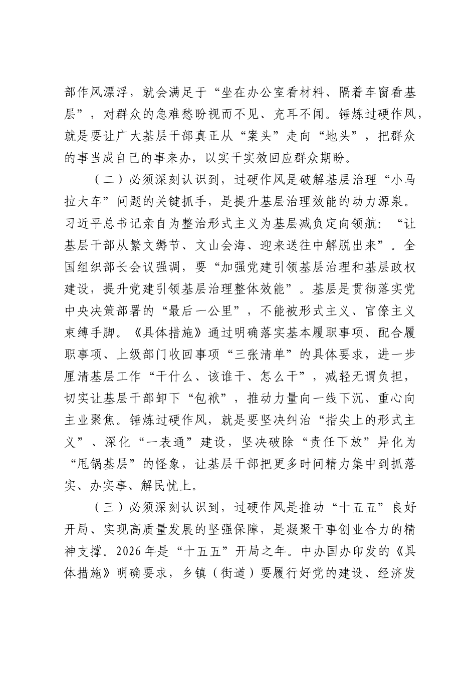 在2026年全镇党员干部专题党课上的讲话：锤炼过硬作风，赋能基层治理.docx_第3页