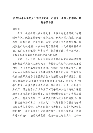在2026年全镇党员干部专题党课上的讲话：锤炼过硬作风，赋能基层治理.docx