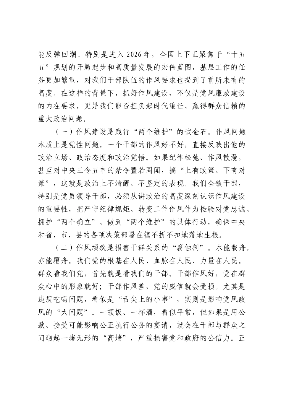 在2026年全镇干部作风教育整顿暨整治违规吃喝专题会上讲话.docx_第2页