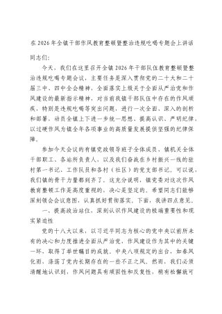 在2026年全镇干部作风教育整顿暨整治违规吃喝专题会上讲话.docx