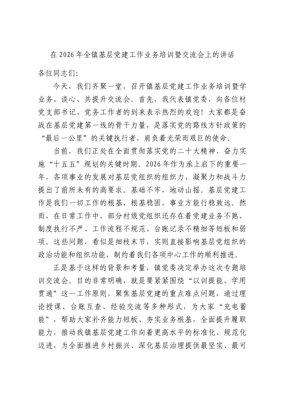 在2026年全镇基层党建工作业务培训暨交流会上的讲话.docx_第1页