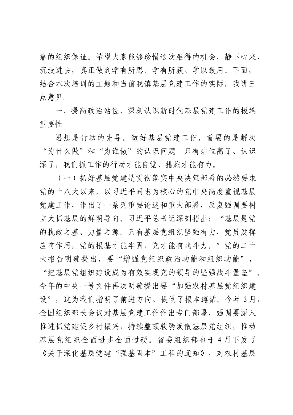 在2026年全镇基层党建工作业务培训暨交流会上的讲话.docx_第2页