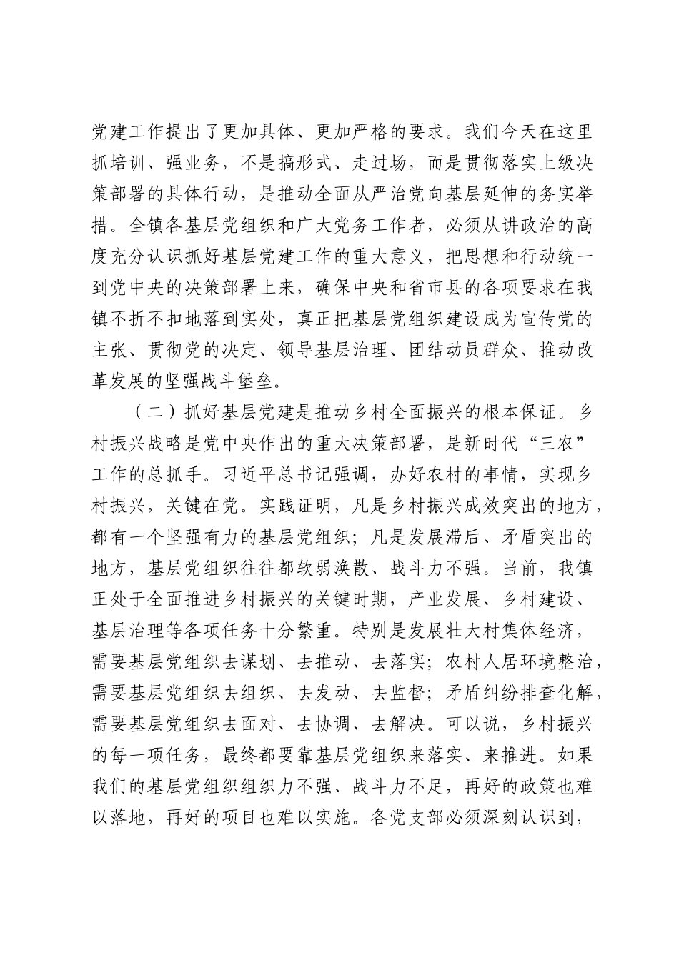 在2026年全镇基层党建工作业务培训暨交流会上的讲话.docx_第3页