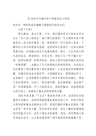 在2026年全镇年轻干部座谈会上讲话.docx