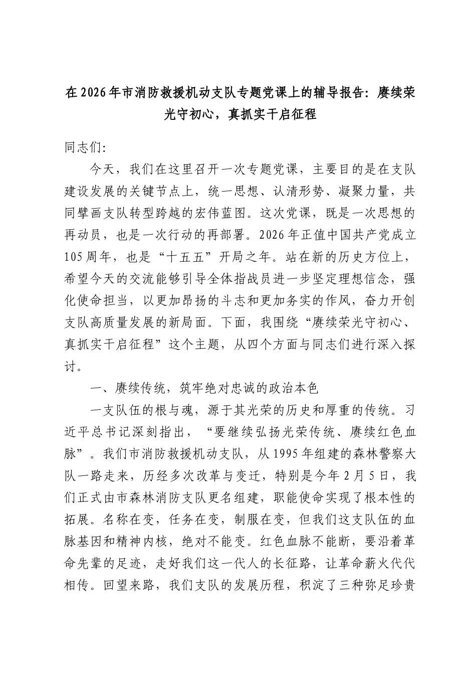 在2026年市消防救援机动支队专题党课上的辅导报告：赓续荣光守初心，真抓实干启征程.docx_第1页