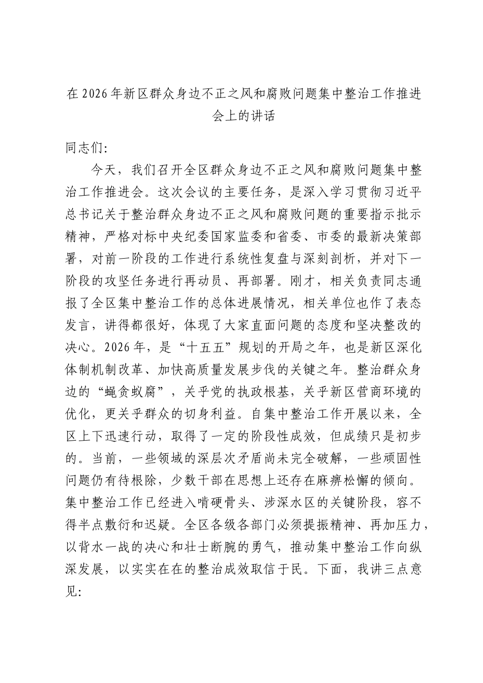 在2026年新区群众身边不正之风和腐败问题集中整治工作推进会上的讲话.docx_第1页
