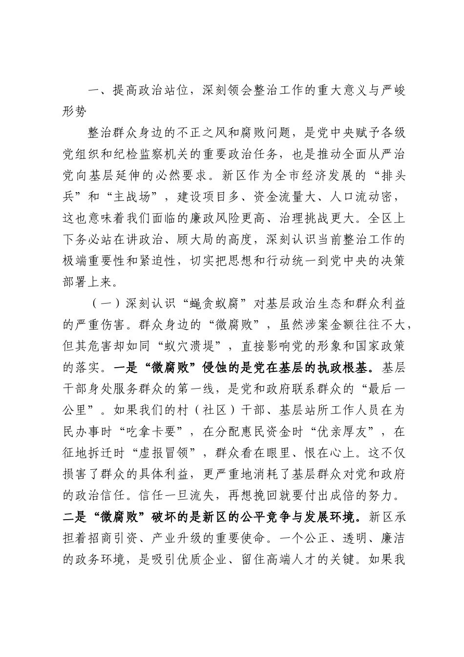 在2026年新区群众身边不正之风和腐败问题集中整治工作推进会上的讲话.docx_第2页