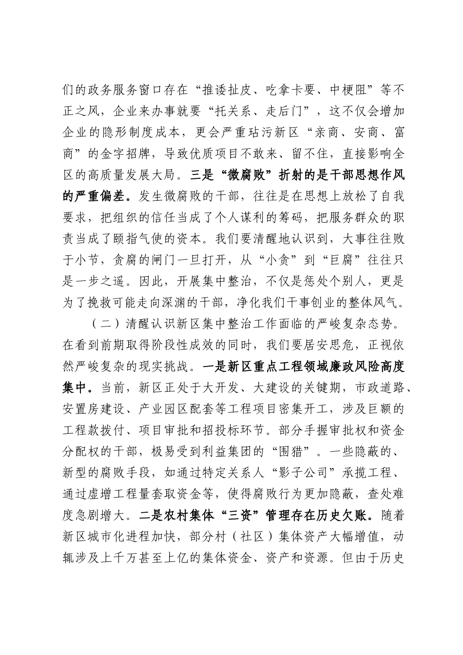 在2026年新区群众身边不正之风和腐败问题集中整治工作推进会上的讲话.docx_第3页