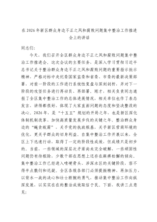 在2026年新区群众身边不正之风和腐败问题集中整治工作推进会上的讲话.docx