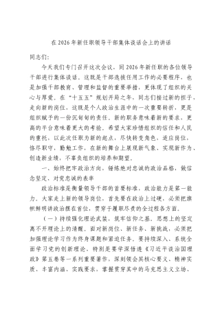 在2026年新任职领导干部集体谈话会上的讲话.docx