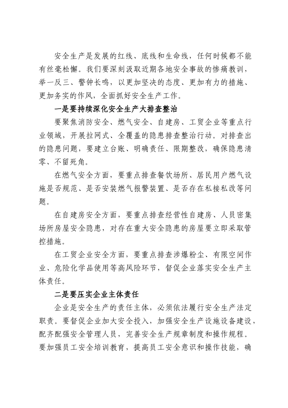在XX街道2026年第二季度安全防范工作会上的讲话.docx_第2页