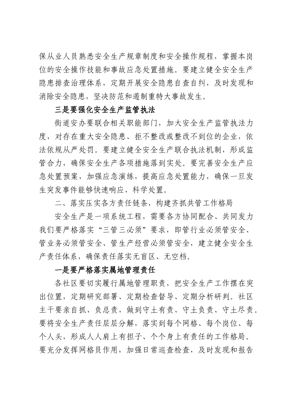 在XX街道2026年第二季度安全防范工作会上的讲话.docx_第3页