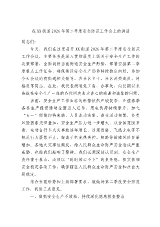 在XX街道2026年第二季度安全防范工作会上的讲话.docx
