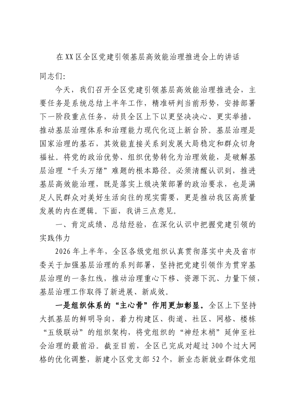 在XX区全区党建引领基层高效能治理推进会上的讲话.docx_第1页