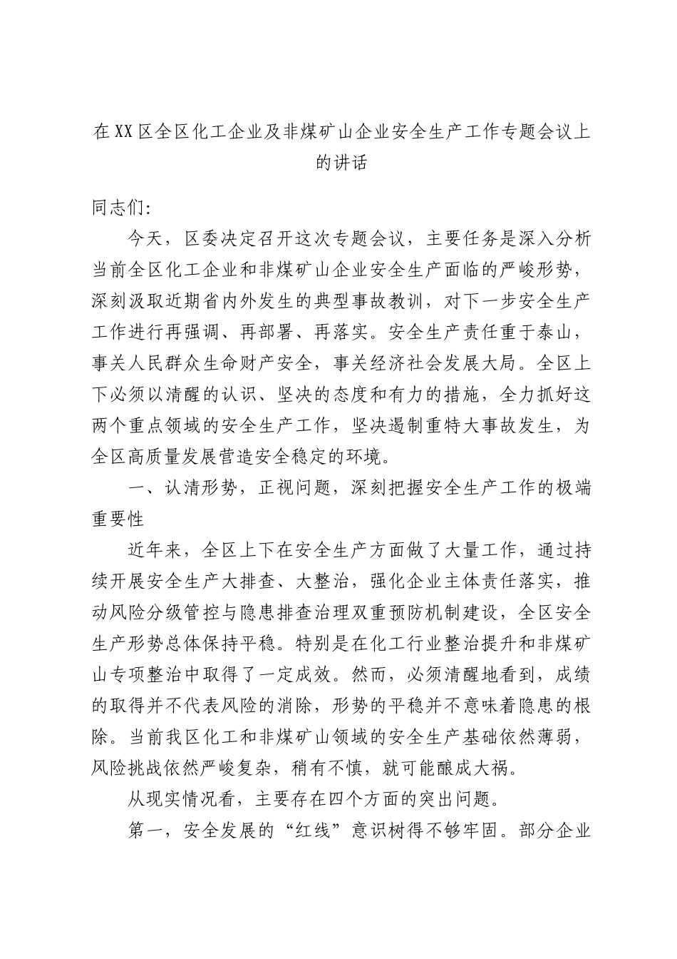 在XX区全区化工企业及非煤矿山企业安全生产工作专题会议上的讲话.docx_第1页
