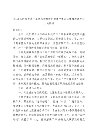 在XX区群众身边不正之风和腐败问题集中整治工作推进调度会上的讲话.docx